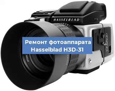Замена объектива на фотоаппарате Hasselblad H3D-31 в Екатеринбурге